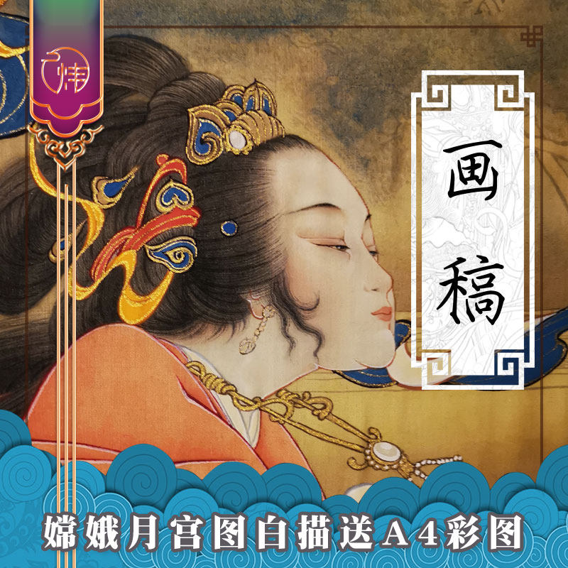 廷炜阁嫦娥月宫图国画工笔画白描底稿高清大图仕女仙子临摹推荐