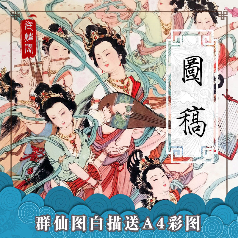 廷炜阁群仙女神华三川国画工笔画白描底稿高清大图描红神话临摹