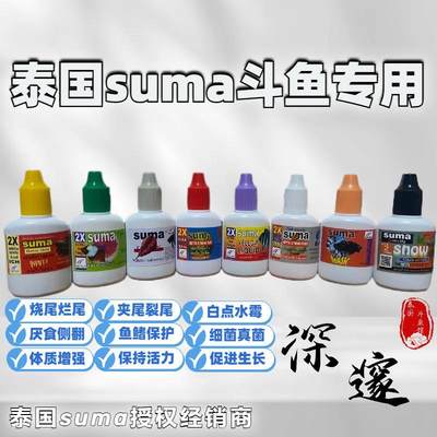 泰国斗鱼专用鱼药suma烧尾裂尾腹