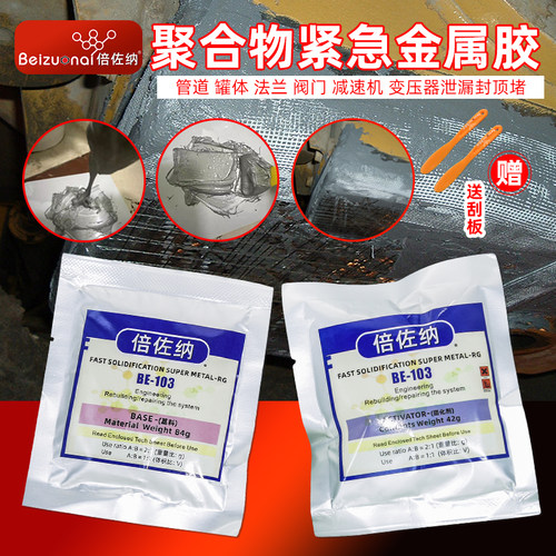 倍佐纳BE103管道阀门紧急修补剂
