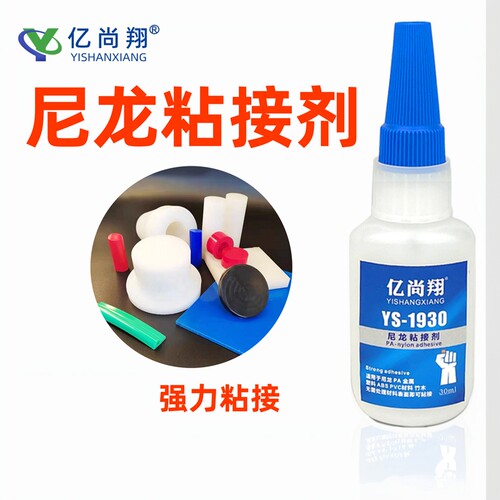 亿尚翔1930PA66尼龙专用瞬间胶水
