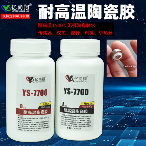 亿尚翔YS7700高温陶瓷无机密封胶