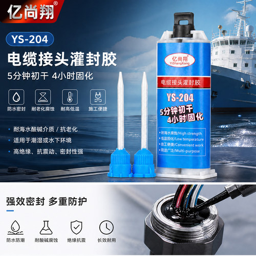 亿尚翔YS204电缆接头防水灌封胶