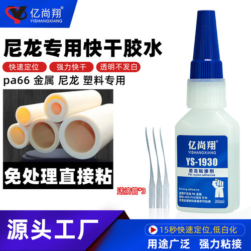 亿尚翔1930PA66尼龙专用瞬间胶水
