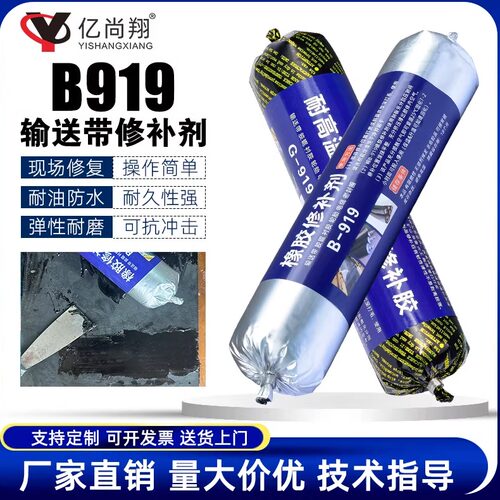 亿尚翔橡胶输送带皮带用冷补胶