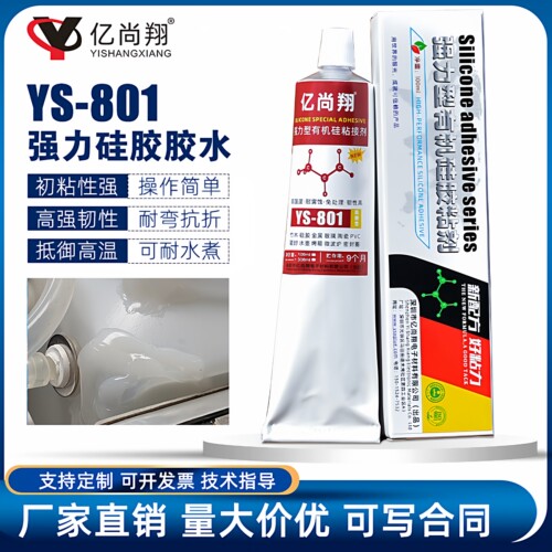亿尚翔801高温软性硅胶专用胶水