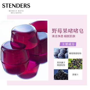 stenders施丹兰野莓果趣味啫啫皂95g洁面精油皂洗脸沐浴洗澡清洁