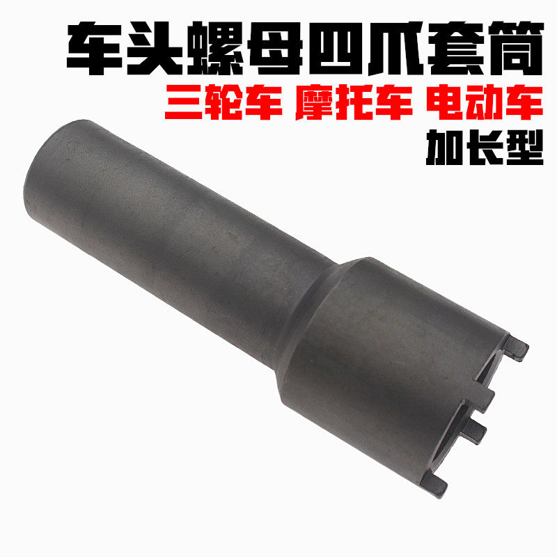 车头螺母四爪套筒 波盘工具 加长型 摩托车维修工具