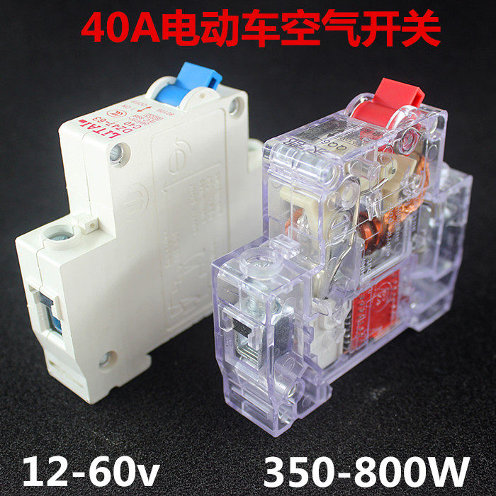 电动车三轮车通用配件空气开关 保险开关保护断电开关断路器40a