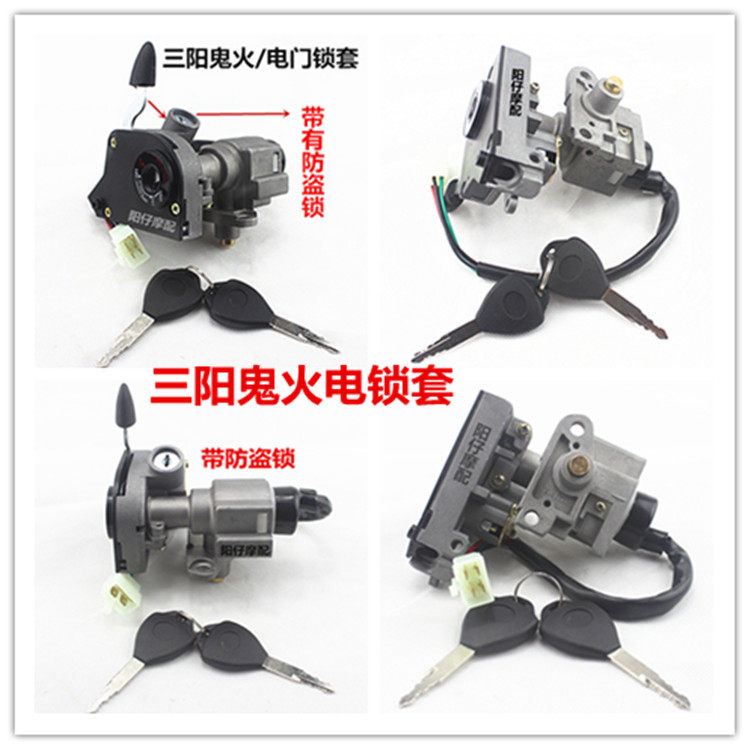 三阳鬼火/雅马哈踏板车鬼火/飞鹰RSZ100防盗锁鬼火/电门锁套锁