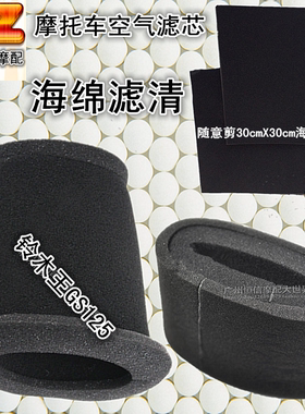 摩托车空气滤芯 GN125 GS125 钻豹通用空气滤芯海绵滤清器