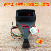 包邮 摩托车档显器 GN125档位显示总成太子125档位显示器5档