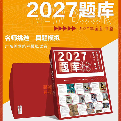 2027广东美术联考题库一套三本