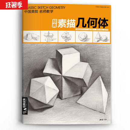 经典全集 素描几何体石膏8开临摹本精选篇画到位基础初学者入门大牌单个体结构与明暗静物组合美术敲门砖教程材书籍 杨建飞
