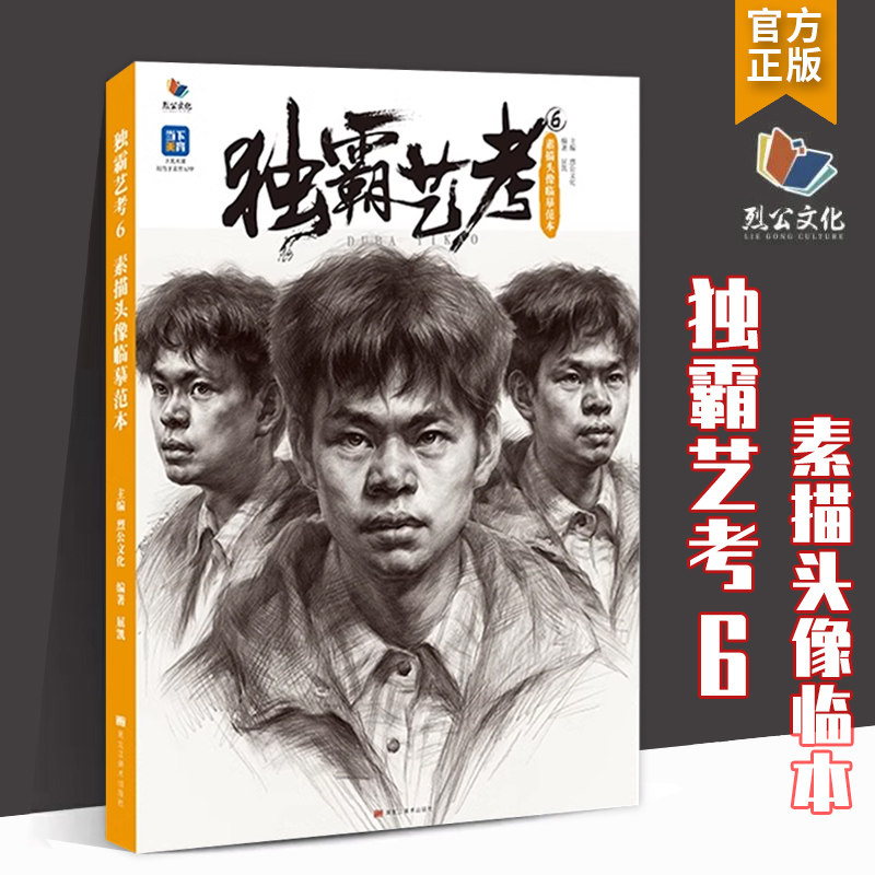 独霸艺考6素描头像临摹范本2023烈公文化 屈凯