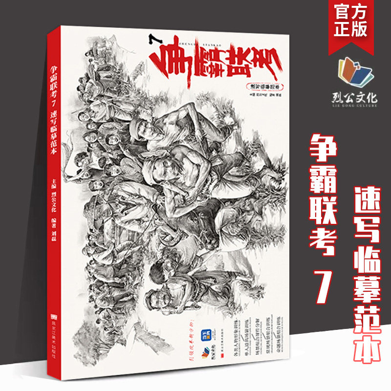 2023烈公文化争霸联考7速写临摹范本 刘磊