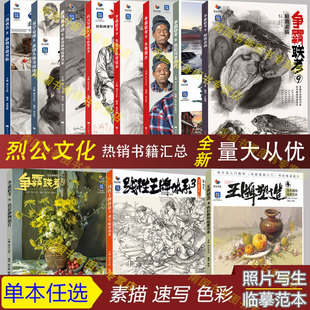 2025烈公文化人物速写素描色彩静物照片写生石膏几何体临摹范本美术统考制霸争霸联考9一战成名最强基础5状元导师一本通经典教材书