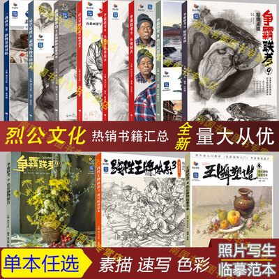 2026烈公文化人物速写素描色彩静物照片写生石膏几何体临摹范本美术统考制霸争霸联考9一战成名最强基础5状元导师一本通经典教材书