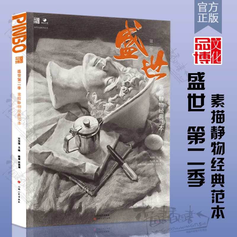 品博文化盛世第二季素描静物经典范本单体几何体组合静物场景范画对画临摹美术范本美院艺联考状元超级课件美术绘画教程教材书