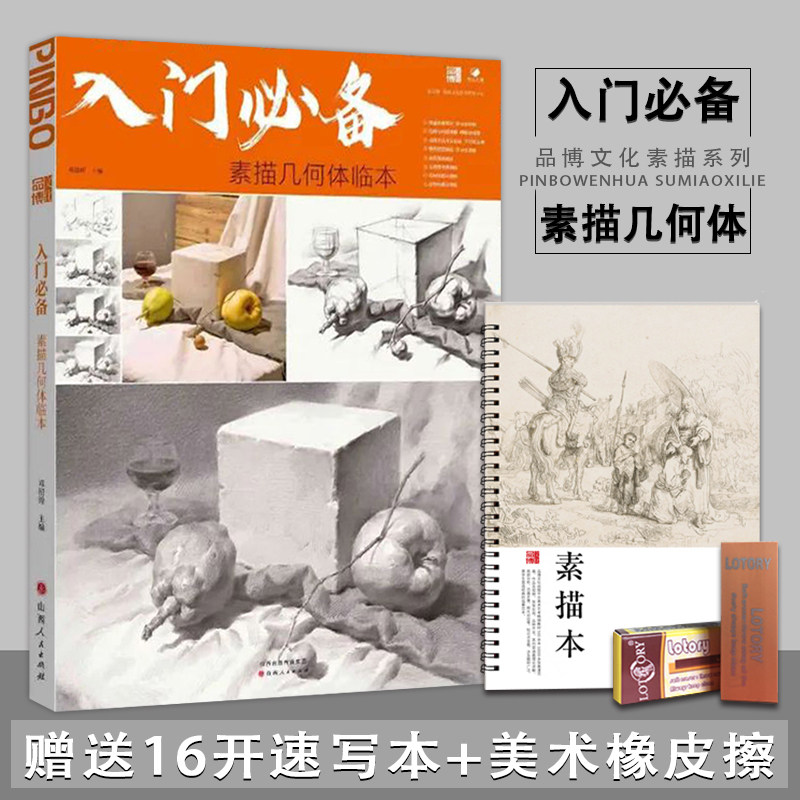 2023品博文化入门必备素描几何体临本基础单个石膏几何静物组合范画