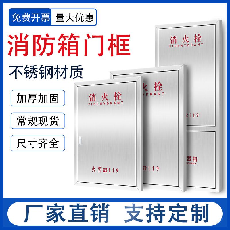 消防箱门不锈钢消防栓面板消防器材水带箱门消火栓箱门框304/201