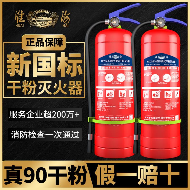 淮海手提式干粉灭火器4公斤消防器材箱筒2/3/5kg车用家用店用商用