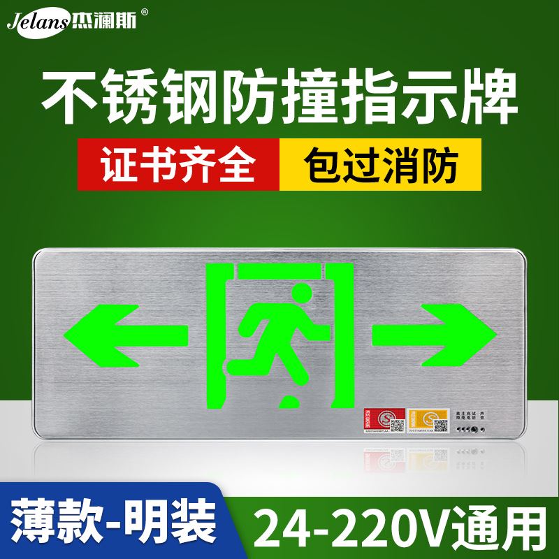 杰澜斯不锈钢薄款消防安全出口指示灯应急疏散通道24V标志指示牌