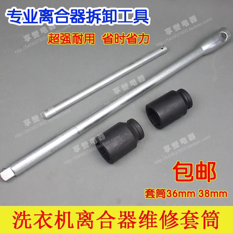 维修全自动洗衣机离合器拆卸工具扳手36/38mm螺母T型加长套筒套装