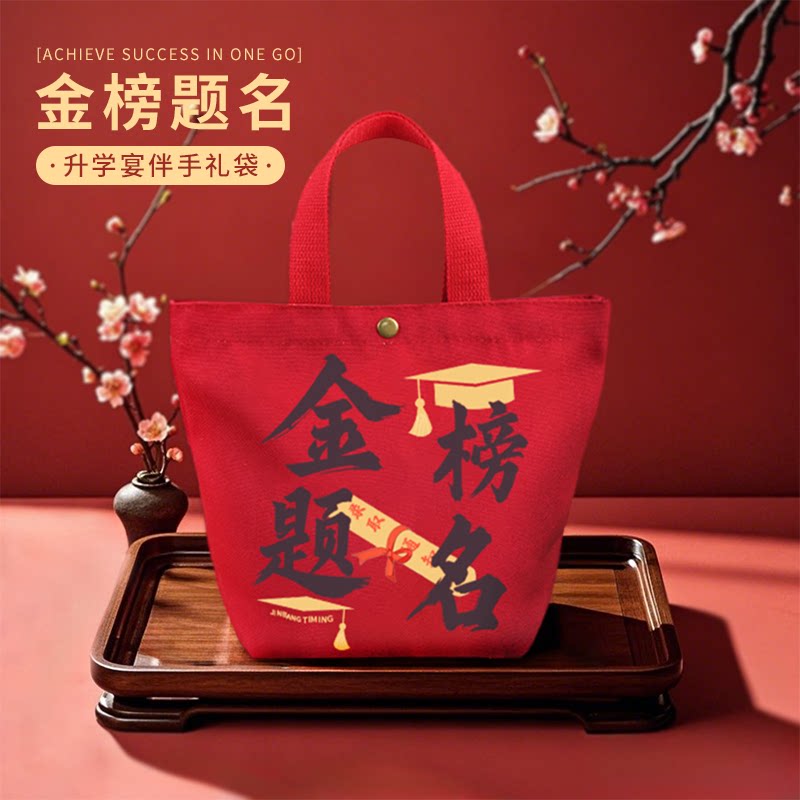 升学宴伴手礼帆布袋金榜题名手提袋谢师宴回礼伴手礼袋小手提袋子