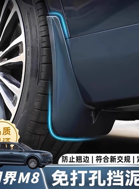 适用问界M8挡泥板前后轮免打孔防沙内衬挡泥皮改装配件汽车用品