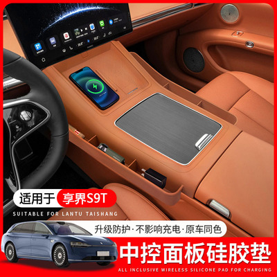 享界S9T中控无线充防护防滑垫