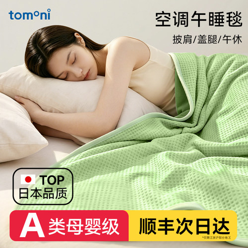 日本TOMONI多功能华夫绒盖毯