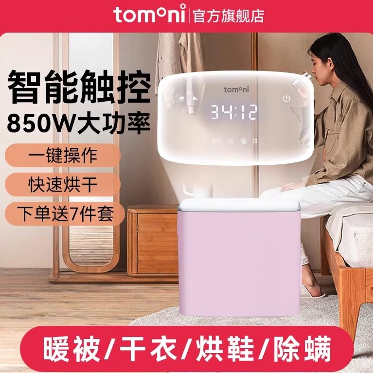 TOMONI智能暖被机烘干机家用小型婴儿衣服烘衣机旅行干衣机烘被机