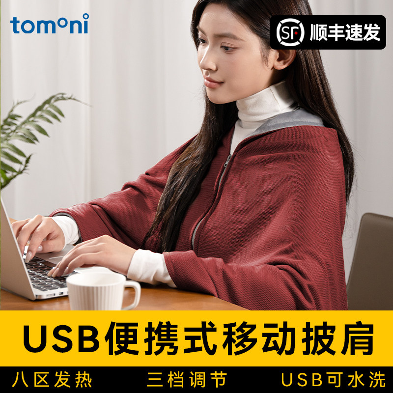 TOMONI电热披肩暖身毯可水洗图片