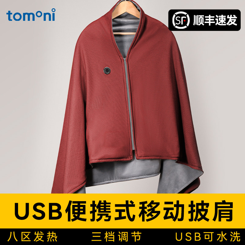TOMONI电热暖身毯发热披肩家用办公室可水洗单人盖毯小尺寸电热毯
