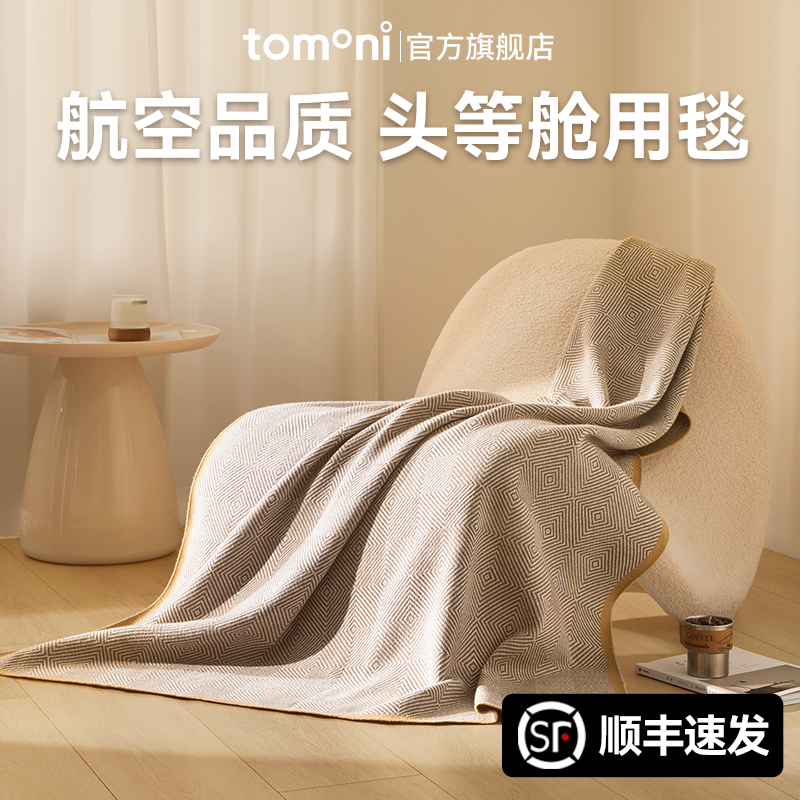 TOMONI轻奢航空毯休闲盖毯
