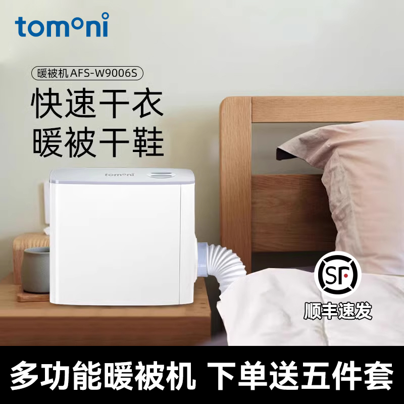 tomoni暖被机家用烘干机小型干衣机暖被子神器冬天暖风官方旗舰店