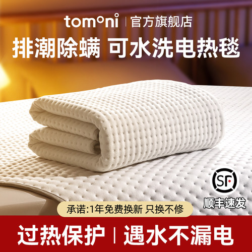 TOMONI可水洗双人电热毯