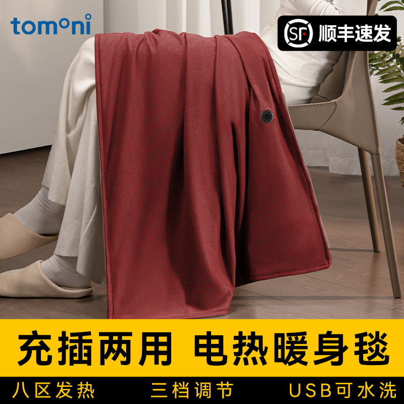 TOMONI电热披肩暖身毯2026新款USB充电宝发热办公室午睡水洗盖腿