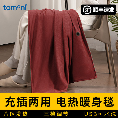 TOMONI电热披肩暖身毯