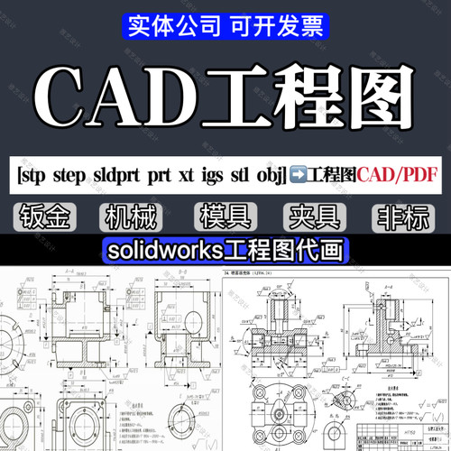 三维转二维CAD代画改图SolidWorks/UG机械制图SW代画模具夹具建模