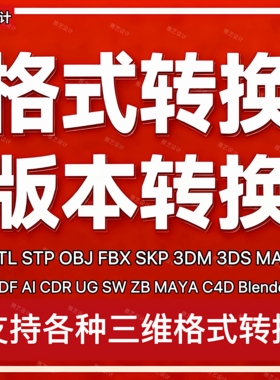 三维格式转换STL STP FBX OBJ SKP C4D MAYA ZB CAD UG SW 3Dm AI