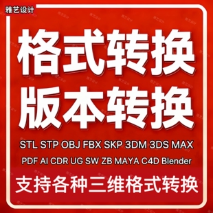 FBX 三维格式 3Dm SKP 转换STL CAD MAYA OBJ C4D STP