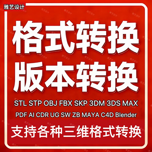 三维格式转换STL STP FBX OBJ SKP C4D MAYA ZB CAD UG SW 3Dm AI