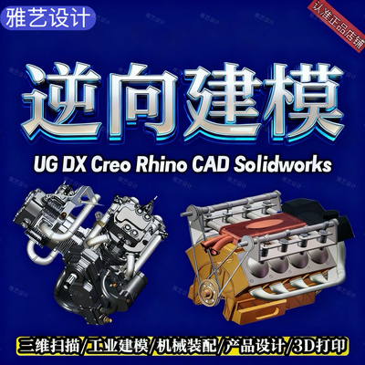 逆向建模三维模型抄数3D扫描STL转STP网格转实体DXUGCreoSW建模