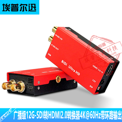 广播级转换器埃普尔迅12G转HDMI