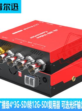 广播级4路3G-SDI转12G-SDI转换器可选20KM光纤传输4K@60Hz复用器
