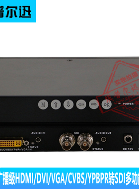 HDMI/DVI/VGA/CVBS/YPBPR转SDI变频转换器 音频加嵌 分辨率可调节