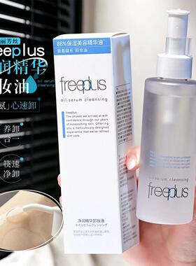 freeplus芙丽芳丝净润精华卸妆油清洁卸妆150ml