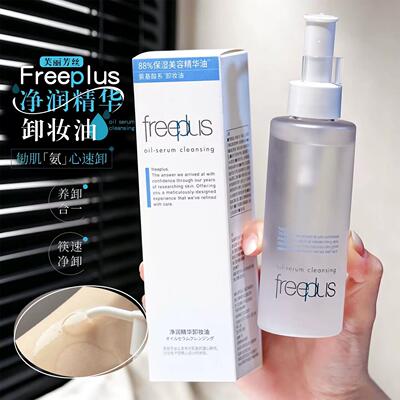 freeplus芙丽芳丝净润精华卸妆油清洁卸妆150ml